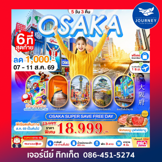 OSAKA SUPER SAVE FREEDAY 5 วัน 3 คืน