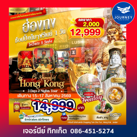 ฮ่องกง ช้อปปิ้งเต็มๆ  FREEDAY 1 ไหว้พระ 5วัดดัง 3วัน 2คืน