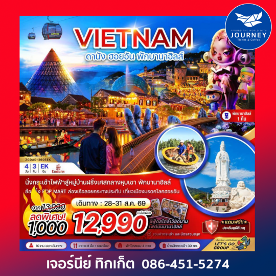 เวียดนามกลาง ดานัง ฮอยอัน บานาฮิลส์ (พักบานาฮิลส์ 1 คืน) 4 วัน 3 คืน