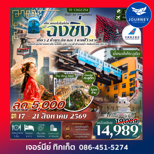 ฉงชิ่ง เที่ยว 2 ห้างฯ ดัง บันไดเลื่อน Huangguan นั่งรถไฟทะลุตึก ขึ้นกระเช้าข้ามแม่น้ำ 5วัน 3คืน #ทัวร์ไม่ลงร้าน