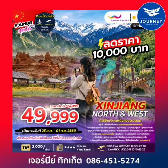XINJIANG_NORTH&WEST 8 วัน 6 คืน