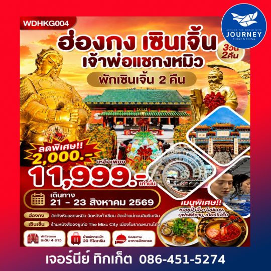 ฮ่องกง เซินเจิ้น ขอพรวัดกังหัน 4วัน 2คืน