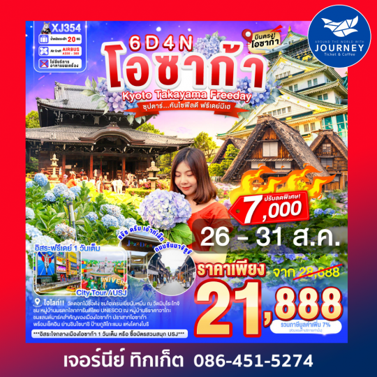 OSAKA KYOTO TAKAYAMA FREEDAY 6D 4N BY XJ ซุปตาร์...คันไซฟีลดี ฟรีเดย์มีเฮ
