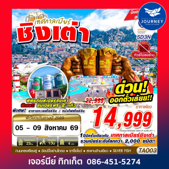 เทศกาลเบียร์ชิงเต่า ไม่ลงร้าน 5D3N