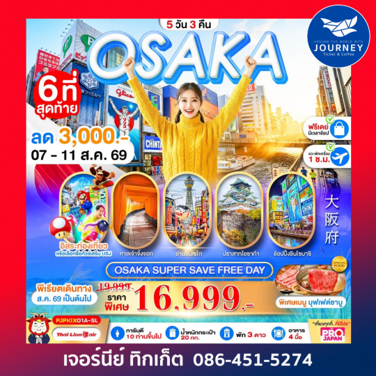 OSAKA SUPER SAVE FREEDAY 5 วัน 3 คืน
