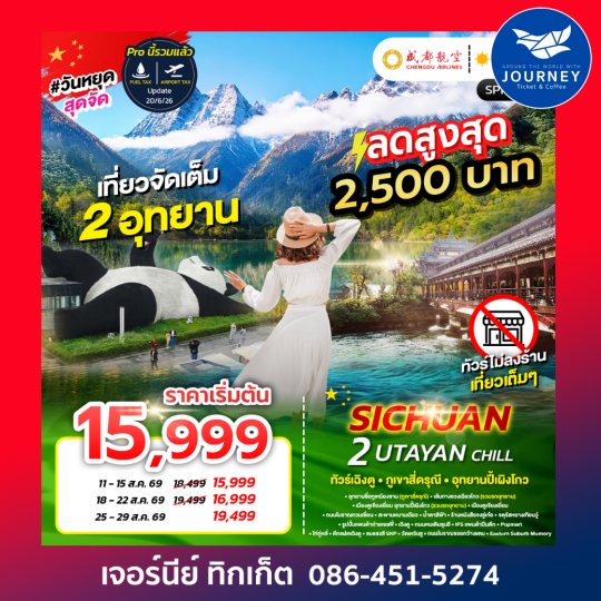 เฉิงตู ภูเขาสี่ดรุณี อุทยานปี้เผิงโกว 5วัน 4คืน