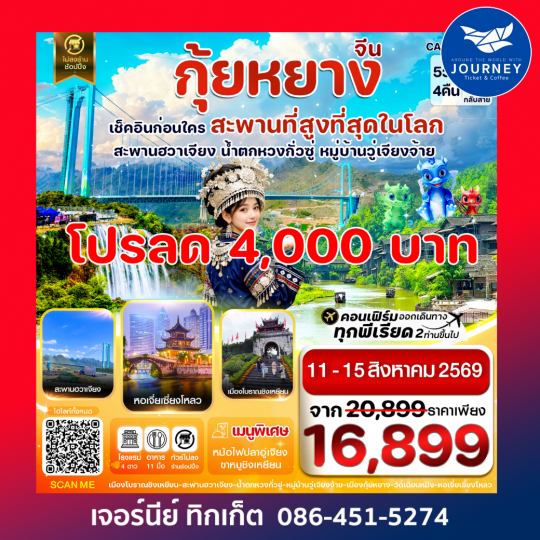 กุ้ยหยาง สะพานฮวาเจียง น้ำตกหวงกั่วซู่ 5 วัน 4 คืน บิน 9AIR (AQ) Jun-Dec26