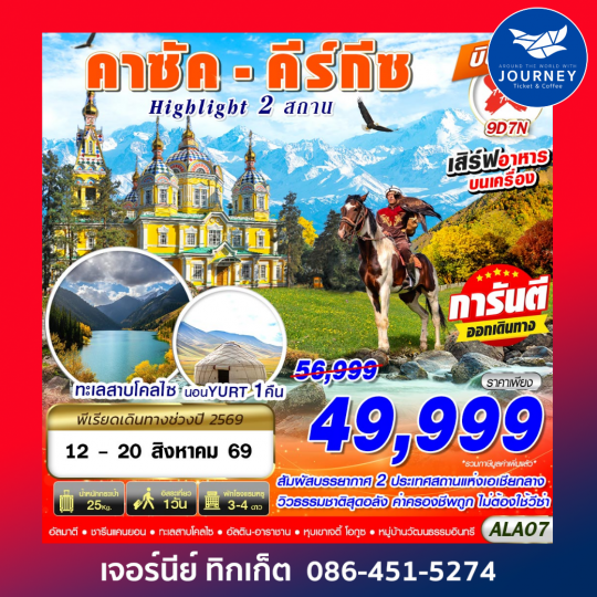 คาซัค - คีร์กีซ Highlight 2 สถาน 9D7N