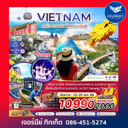 เวียดนามกลาง ดานัง ฮอยอัน พักบานาฮิลส์ - ไม่ลงร้าน 4 วัน 3 คืน