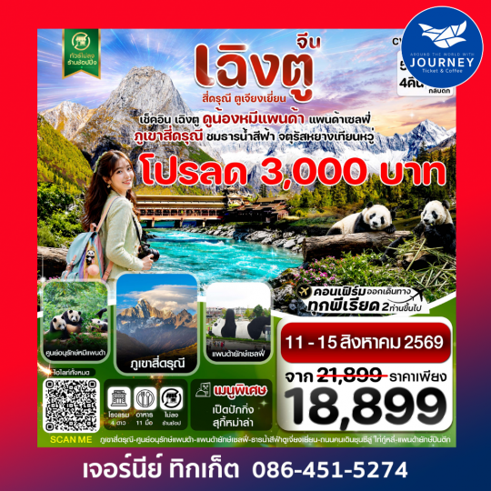 เฉิงตู  เขาสี่ดรุณี-หมีแพนด้า ธารน้ำสีฟ้า 5 วัน 4 คืน