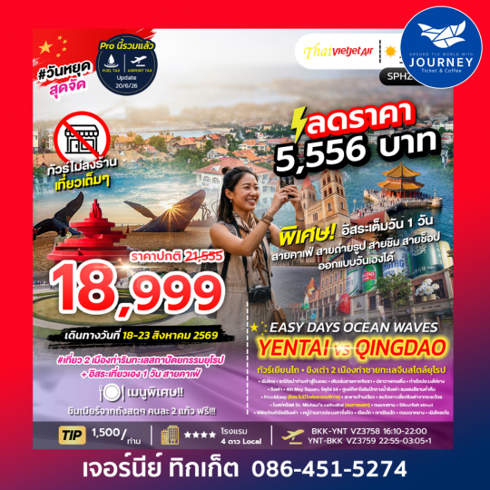 EASY DAYS OCEAN WAVES YENTAI–QINGDAO 6 วัน 4 คืน