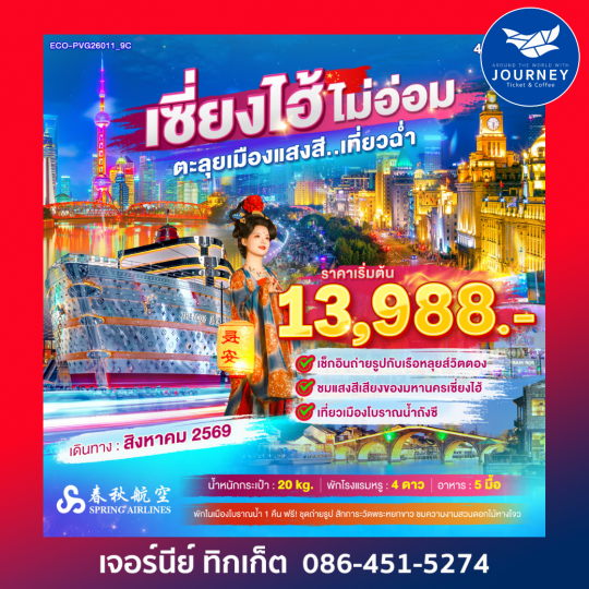 เซี่ยงไฮ้ ไม่อ่อม ตะลุยเมืองแสงสี... เที่ยวฉ่ำ 4วัน 2คืน