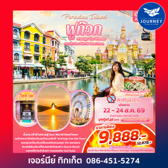 Paradise Island ฟูก๊วก กระเช้า Sun World Hom Thom & สวนสนุก Vin Wonder 3วัน 2คืน