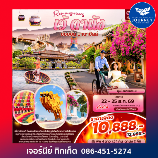 Reminiscences เว้ ดานัง ฮอยอัน บานาฮิลล์ 4 วัน 3 คืน