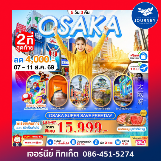 OSAKA SUPER SAVE FREEDAY 5 วัน 3 คืน