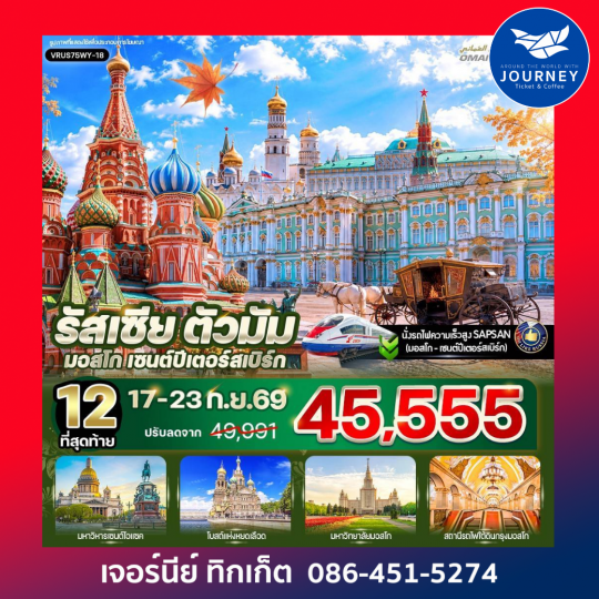 รัสเซีย ตัวมัม มอสโก - เซนต์ปีเตอร์สเบิร์ก 7 วัน 5 คืน