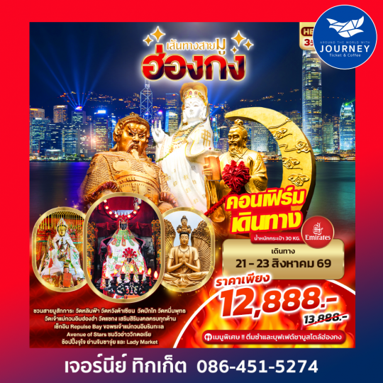 เส้นทางสายมู ฮ่องกง 3D2N