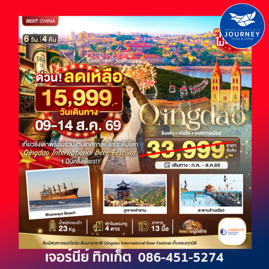 มหัศจรรย์...ชิงเต่า เว่ยไห่ เทศกาลเบียร์ 6 วัน 4 คืน