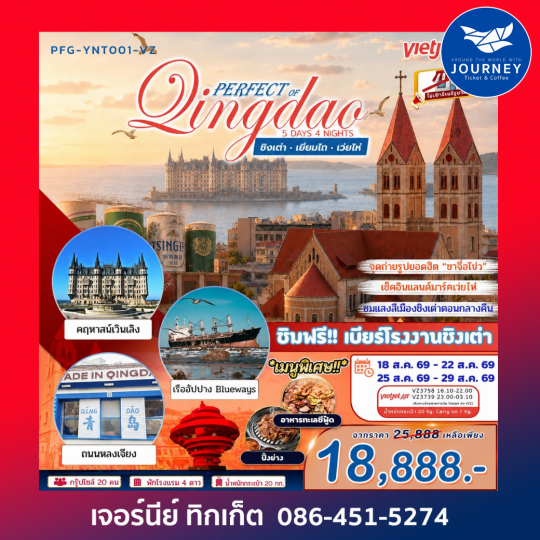 เปิดทริปจีนฟีลยุโรป ชิงเต่า เยียนไถ เว่ยไห่ 5 วัน 4 คืน