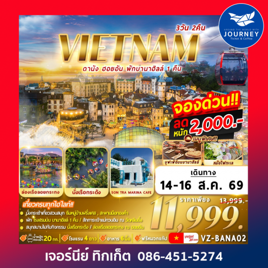 เวียดนาม : ดานัง ฮอยอัน พักบานาฮิลล์ 3D2N