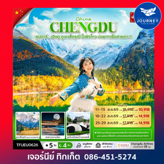 ซุปตาร์...เฉิงตู ภูเขาสี่ดรุณี ปี้เผิงโกว บ่อยากเชื่อสายตา 5 วัน 4 คืน