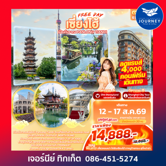 เซี่ยงไฮ้ Freeday เมืองโบราณ Panlong Tiandi 6วัน 4คืน