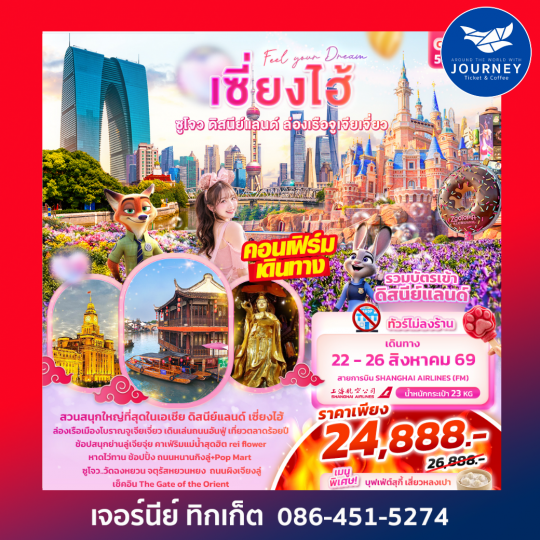 Feel your Dream เซี่ยงไฮ้  ซูโจว ดิสนีย์แลนด์ เมืองโบราณจูเจียเจี่ยว 5วัน 4คืน