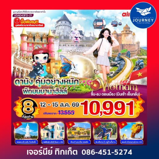 ดานัง คุ้มอย่างหนัก ไปเช้ากลับเย็น (พักบนบานาฮิลล์) 4วัน 3คืน BY FD