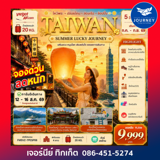 TAIWAN ลอยโคมสือเฟิ่น ล่องเรือทะเลสาบ 5D3N