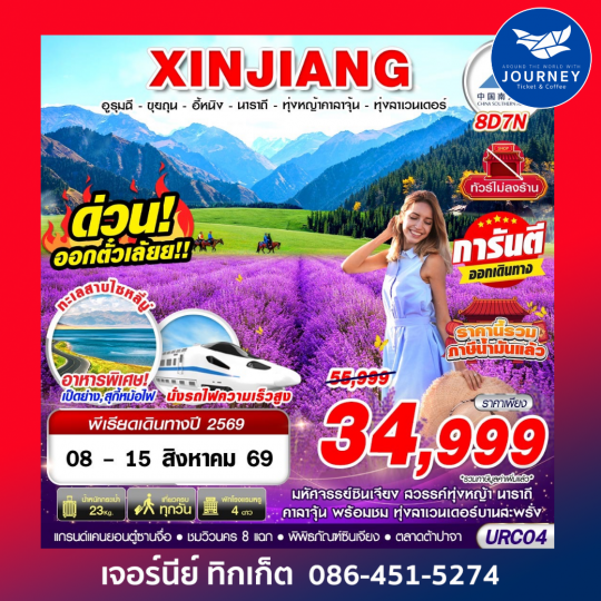 อูรุมฉี-ขุยถุน-อี้หนิง-นาราถี-ทุ่งหญ้าคาลาจุ้น-ทุ่งลาเวนเดอร์ 8D7N
