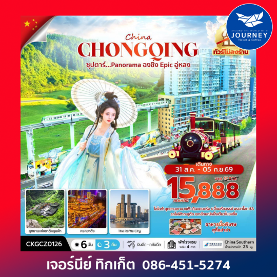 ซุปตาร์...Panorama ฉงชิ่ง Epic อู่หลง 6 วัน 3 คืน