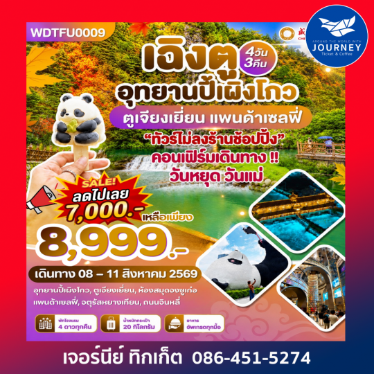 เฉิงตู ปี้เผิงโกว ตูเจียงเยี่ยน แพนด้าเซลปี่ 4 วัน 3 คืน