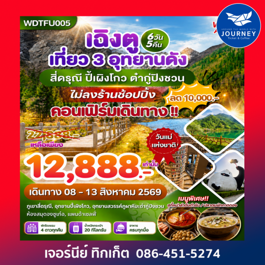 เฉิงตู เที่ยว 3 อุทยานดังต้องห้ามพลาด เฉิงตู สี่ดรุณี ปี้เผิงโกว ต๋ากู่ปิงชวน  6วัน 5คืน