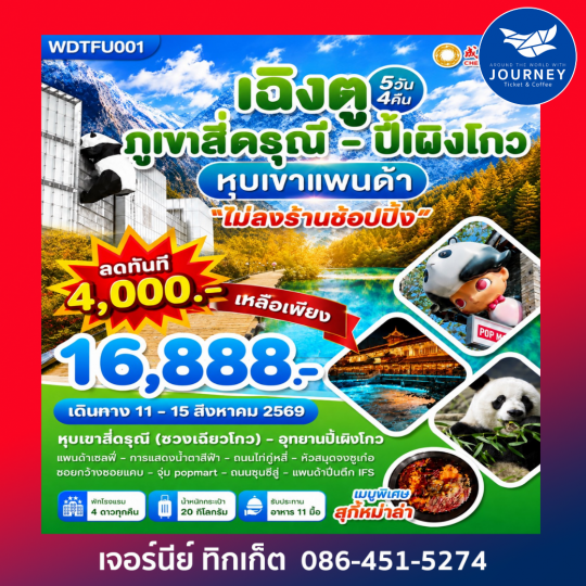เฉิงตู ภูเขาสี่ดรุณี-ปี้เผิงโกว-หุบเขาแพนด้า 5 วัน 4คืน