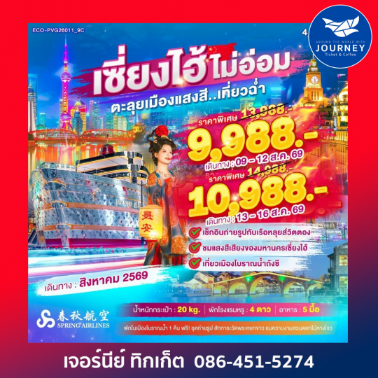 เซี่ยงไฮ้ ไม่อ่อม ตะลุยเมืองแสงสี... เที่ยวฉ่ำ 4วัน 2คืน