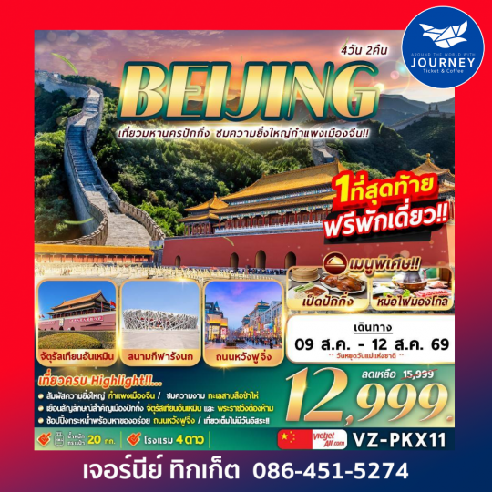 BEIJING เที่ยวมหานครปักกิ่ง ชมความยิ่งใหญ่กำแพงเมืองจีน 4วัน 2คืน