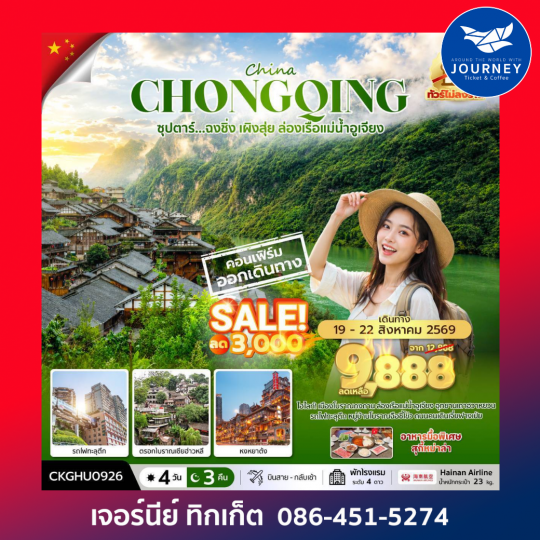 ซุปตาร์...ฉงชิ่ง เผิงสุ่ย ล่องเรือแม่น้ำอูเจียง No Shopping_4 วัน 3 คืน