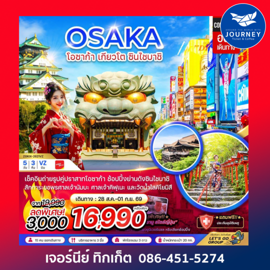 โอซาก้า เกียวโต ชินไซบาชิ (เที่ยวอิสระ 1 วัน) 5 วัน 3 คืน