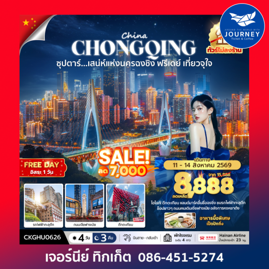 ซุปตาร์...เสนห์แห่งนครฉงชิ่ง ฟรีเดย์ เที่ยวจุใจ No Shopping 4 วัน 3 คืน