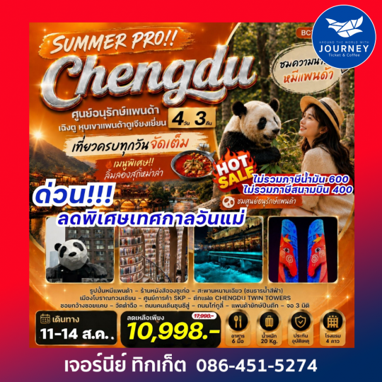 SUMMER PRO !! Chengdu เฉิงตู ตูเจียงเยี่ยน หุบเขาแพนด้าตูเจียงเยี่ยน 4 วัน 3คืน