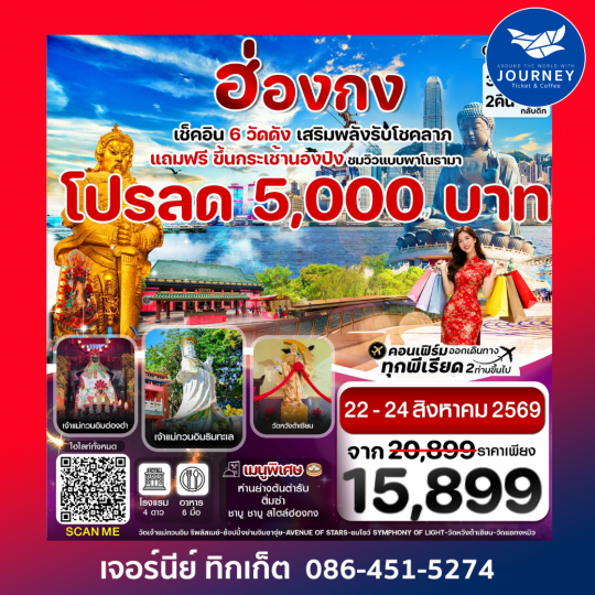 ฮ่องกง พระใหญ่นองปิง ไหว้พระ 6 วัดดัง 3วัน 2คืน