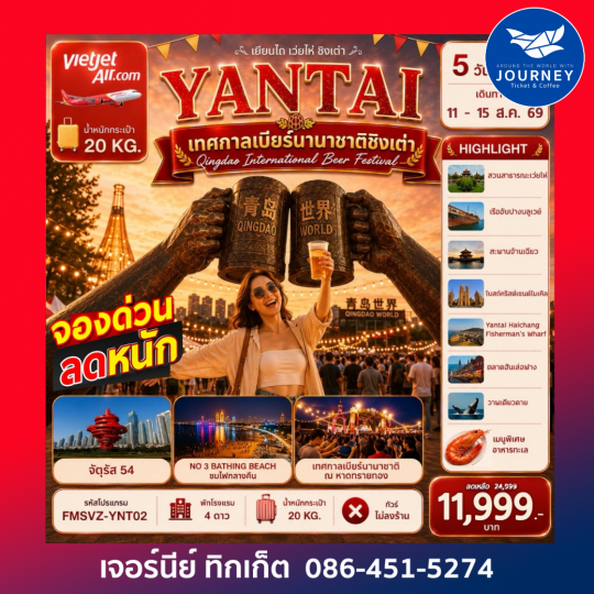 เยียนไถ ฉลองเทศกาลเบียร์ชิงเต่า สัมผัสบรรยากาศริมทะเล 5 วัน 4 คืน