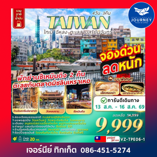TAIWAN ไทเป จีหลง​ ทะเลสาบสุริยันจันทรา 4 วัน 3 คืน