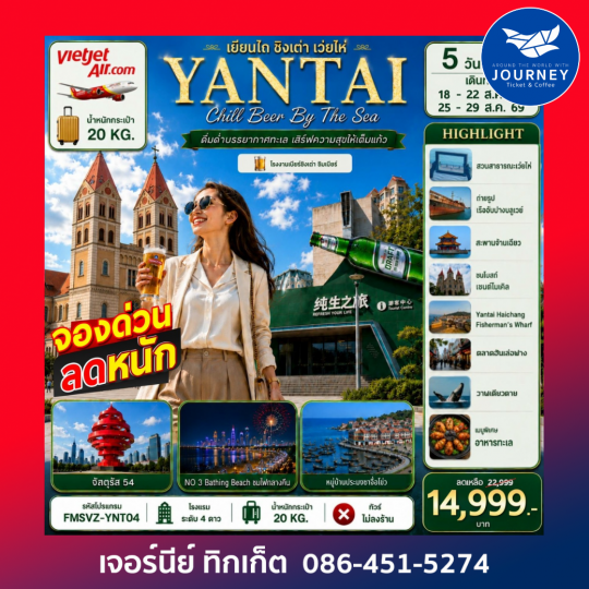 เยียนไถ ชนแก้วริมทะเล สัมผัสเสน่ห์สามเมืองซานตง 5D4N