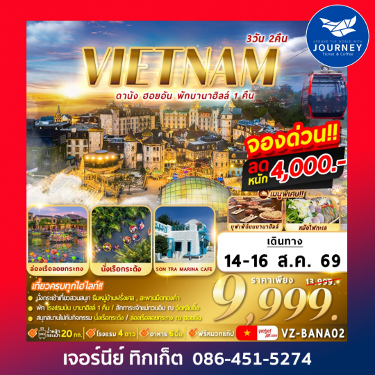 เวียดนาม : ดานัง ฮอยอัน พักบานาฮิลล์ 3D2N