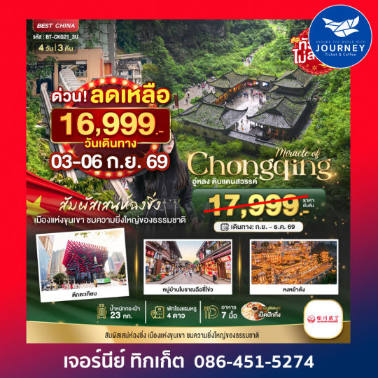 ฉงชิ่ง อู่หลง ดินแดนสวรรค์ 4วัน 3คืน