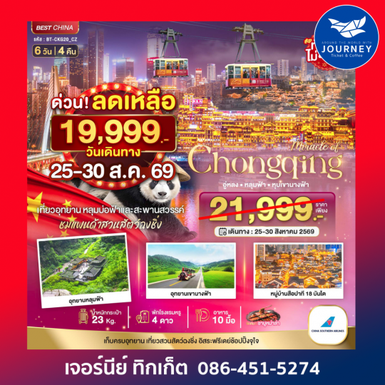 มหัศจรรย์ฉงชิ่ง อู่หลง หลุมฟ้า หุบเขานางฟ้า 6วัน 4คืน