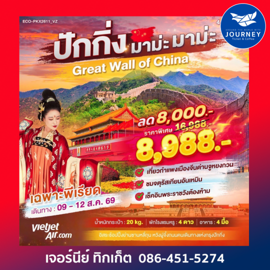 ปักกิ่ง มาม่ะ มาม๊ะะ 4วัน 2คืน