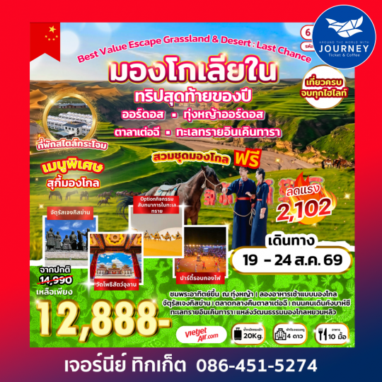 Best Value Escape Grassland & Desert : Last Chance  มองโกเลียใน  ทริปสุดท้ายของปี 6 วัน 4 คืน