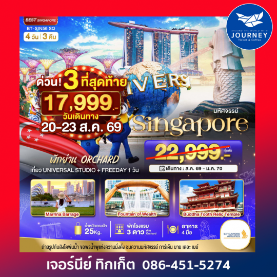 สิงคโปร์ เที่ยวครบ รวมบัตร Uss 4วัน 3คืน